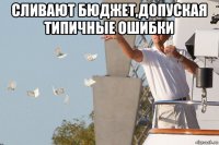 сливают бюджет,допуская типичные ошибки 