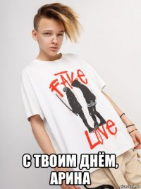  с твоим днём, арина