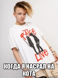  когда я насрал на кота
