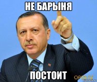 не барыня постоит