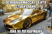 основная масса тех, кто ставит лайк, она не по карману