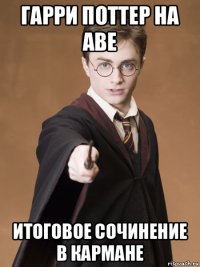 гарри поттер на аве итоговое сочинение в кармане