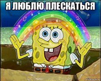 я люблю плескаться 