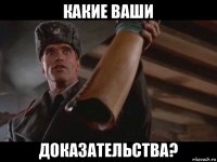 какие ваши доказательства?