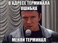 в адресе терминала ошибка меняй терминал