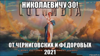 николаевичу 30! от черниговских и федоровых 2021