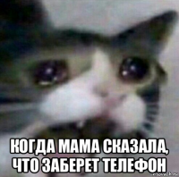  когда мама сказала, что заберет телефон