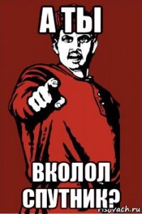 а ты вколол спутник?