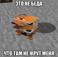 это не беда что там не жрут меня