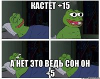 кастет +15 а нет это ведь сон он +5