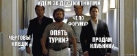 Идём за достижениями Чёртовы клеши Опять турки? Чё по форуму? Продам клубнику