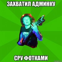 захватил админку сру фотками
