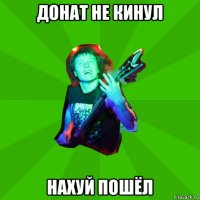 донат не кинул нахуй пошёл