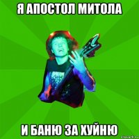 я апостол митола и баню за хуйню