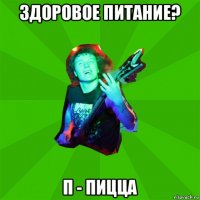 здоровое питание? п - пицца