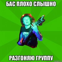 бас плохо слышно разгоняю группу