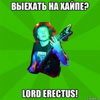 выехать на хайпе? lord erectus!