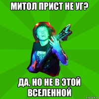 митол прист не уг? да, но не в этой вселенной
