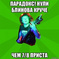 парадокс! нули блинова круче чем 7/8 приста