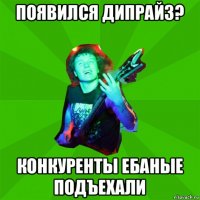 появился дипрайз? конкуренты ебаные подъехали