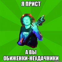 я прист а вы обиженки-неудачники