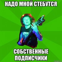 надо мной стебутся собственные подписчики