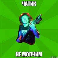 чатик не молчим
