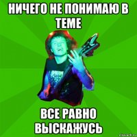 ничего не понимаю в теме все равно выскажусь