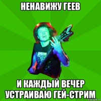 ненавижу геев и каждый вечер устраиваю гей-стрим