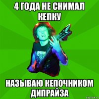 4 года не снимал кепку называю кепочником дипрайза