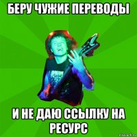 беру чужие переводы и не даю ссылку на ресурс