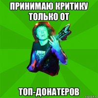 принимаю критику только от топ-донатеров