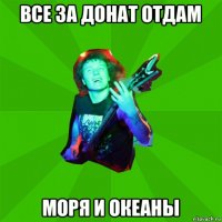 все за донат отдам моря и океаны