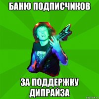 баню подписчиков за поддержку дипрайза