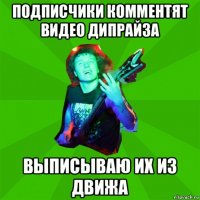 подписчики комментят видео дипрайза выписываю их из движа