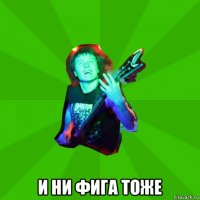  и ни фига тоже