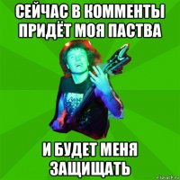 сейчас в комменты придёт моя паства и будет меня защищать