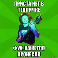 приста нет в тепличке фух, кажется пронесло
