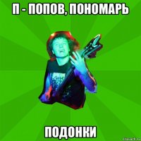п - попов, пономарь подонки