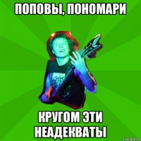 поповы, пономари кругом эти неадекваты