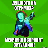 душнота на стримах? мемчики исправят ситуацию!