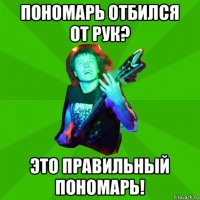 пономарь отбился от рук? это правильный пономарь!
