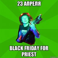 23 апреля black friday for priest