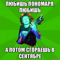 любишь пономаря, любишь а потом сгораешь в сентябре