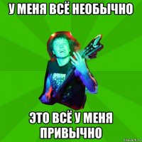 у меня всё необычно это всё у меня привычно