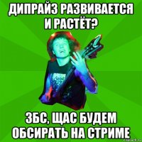 дипрайз развивается и растёт? збс, щас будем обсирать на стриме