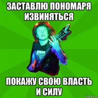 заставлю пономаря извиняться покажу свою власть и силу