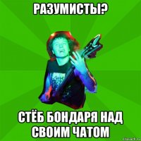 разумисты? стёб бондаря над своим чатом
