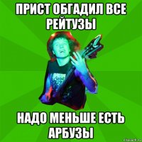 прист обгадил все рейтузы надо меньше есть арбузы