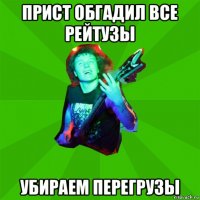 прист обгадил все рейтузы убираем перегрузы